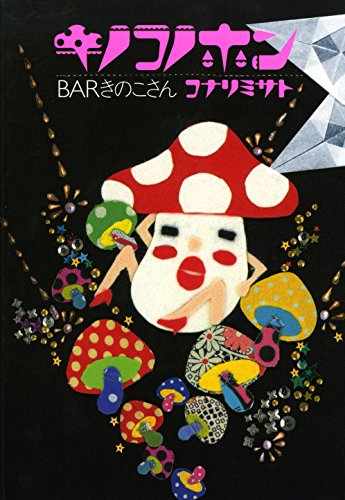 『キノコノホン』1巻