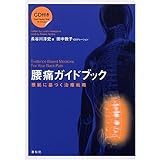 腰痛ガイドブック 根拠に基づく治療戦略(CD付)
