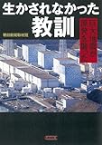 生かされなかった教訓　巨大地震が原発を襲った (朝日文庫)