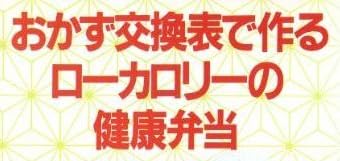 料理本『おかず交換表で作るローカロリーの健康弁当 (すこやかクッキングシリーズ』で使われている【ゴナ】