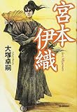 宮本伊織