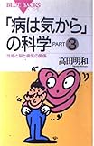 病は気からの科学 PART3 (ブルーバックス 1053)