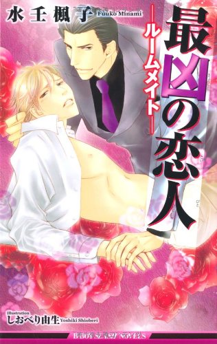 『最凶の恋人―ルームメイト』