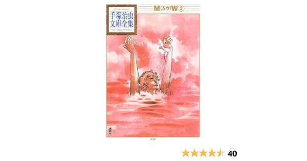 ｍｗ 手塚治虫文庫全集 ２ 手塚治虫 青年マンガ Kindleストア Amazon