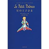 星の王子さま (集英社文庫)