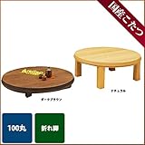 こたつ 円形 ジャンプ 100サイズ DB 国産 日本製 折れ脚炬燵