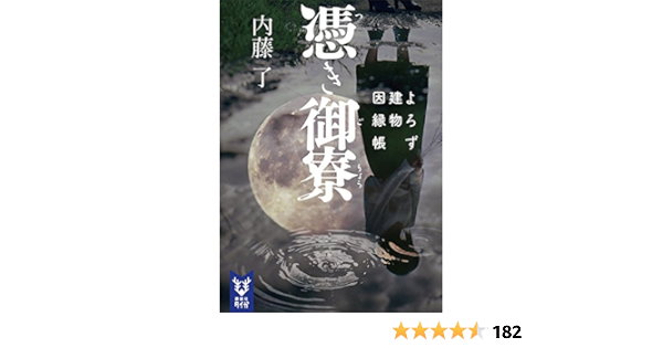 憑き御寮 よろず建物因縁帳 講談社タイガ 内藤了 日本の小説 文芸 Kindleストア Amazon