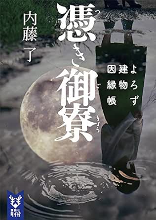 憑き御寮 よろず建物因縁帳 講談社タイガ 内藤了 日本の小説 文芸 Kindleストア Amazon
