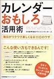 カレンダーおもしろ活用術  毎日がワクワク楽しくなる１１０のワザ