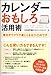 カレンダーおもしろ活用術  毎日がワクワク楽しくなる110のワザ カレンダーおもしろ活用術  毎日がワクワク楽しくなる110のワザ