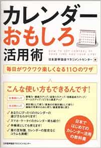 カレンダーおもしろ活用術 毎日がワクワク楽しくなる１１０のワザ 日本能率協会マネジメントセンター 本 通販 Amazon