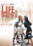 ライフ・イズ・ビューティフル [DVD]