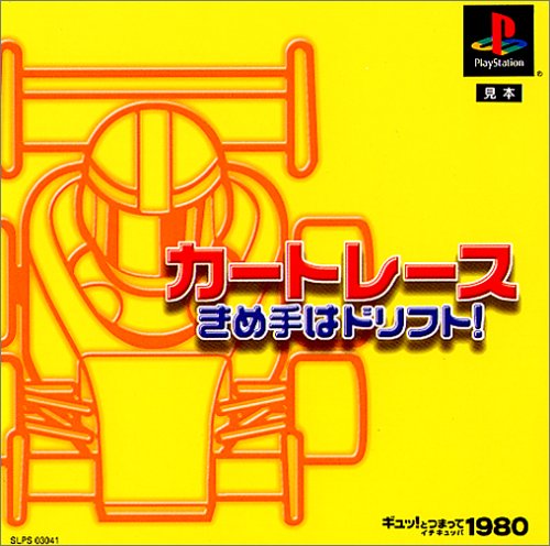 ギュッ!とつまって1980シリーズカートレース きめ手はドリフト!