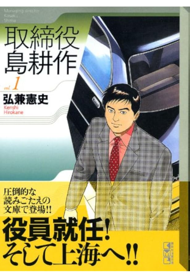 取締役 島耕作(4) (講談社漫画文庫 ひ 1-68) | 弘兼 憲史 |本 | 通販