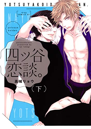 四ツ谷恋談。下