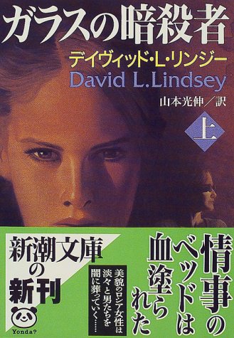 デイヴィッド・L・リンジー:ガラスの暗殺者〈上〉 (新潮文庫)