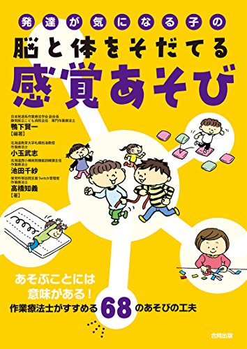 スマホ 無料電子書籍 発達が気になる子の脳と体をそだてる感覚あそび: あそぶことには意味が バイ