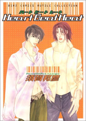 『Heart Beat Heat』1巻