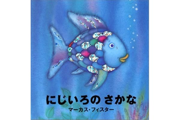 にじいろのさかな マーカス フィスター 本 通販 Amazon