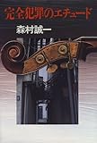 完全犯罪のエチュード