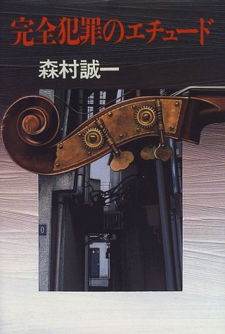 完全犯罪のエチュード
