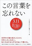 この言葉を忘れない　3.11語りつぎたい勇気と感動のつぶやき