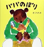 パパのぼり パパのぼり