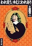 われ笑う、ゆえにわれあり (文春文庫)