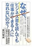 なぜ、ビジネス書を読んでも「仕事ができる人」になれないのか?―逆転発想で効率的に成果を上げる勉強術