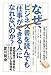 なぜ、ビジネス書を読んでも「仕事ができる人」になれないのか?―逆転発想で効率的に成果を上げる勉強術 なぜ、ビジネス書を読んでも「仕事ができる人」になれないのか?―逆転発想で効率的に成果を上げる勉強術