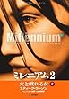ミレニアム2 上 火と戯れる女