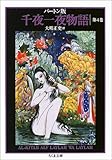 バートン版 千夜一夜物語 4