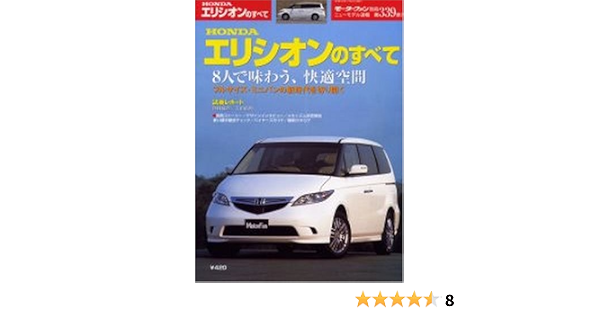 Hondaエリシオンのすべて ニューモデル速報 第339弾 本 通販 Amazon