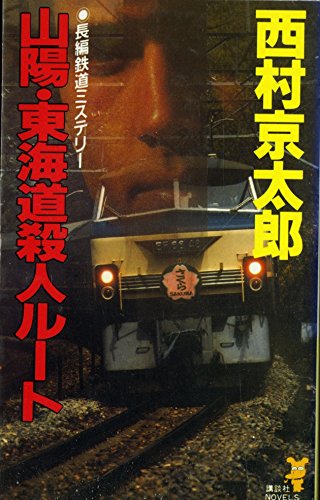 山陽・東海道殺人ルート (講談社ノベルス)