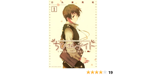 ちびさんデイト 1 バーズコミックス デラックス 日丸屋秀和 青年マンガ Kindleストア Amazon