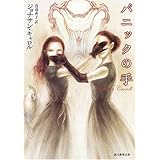 パニックの手 (創元推理文庫)