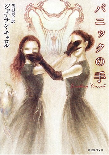 ジョナサン・キャロル:パニックの手 (創元推理文庫)
