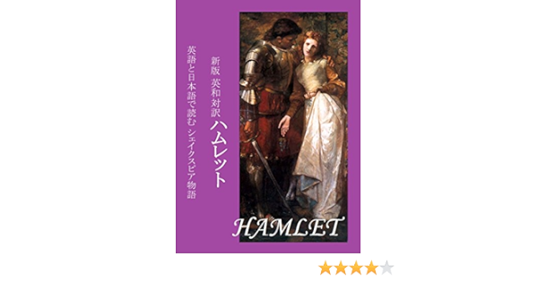 Amazon Co Jp 新版 英和対訳 ハムレット Hamlet 英語と日本語で読む シェイクスピア物語 Ebook チャールズ ラム マキノカヲル 本