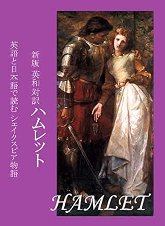 Amazon Co Jp 新版 英和対訳 ハムレット Hamlet 英語と日本語で読む シェイクスピア物語 Ebook チャールズ ラム マキノカヲル 本