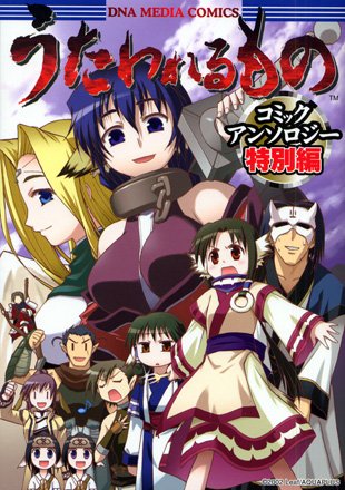 『うたわれるものコミックアンソロジー』