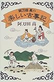 阿刀田高の楽しい古事記