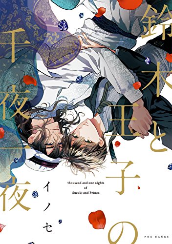 『鈴木と王子の千夜一夜』