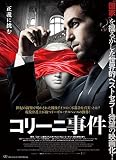 コリーニ事件 [DVD]