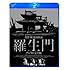 羅生門(デジタル完全版 / Blu-ray)