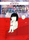 学校のこわいうわさ 花子さんがきた!!〈2〉 (BAMBOO KID’S series)