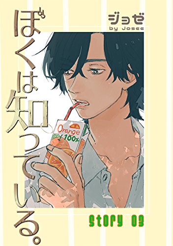 『花丸漫画 ぼくは知っている。 Story』