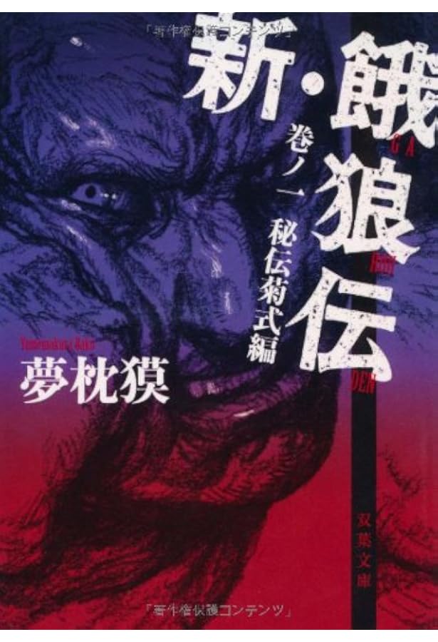 新・餓狼伝 巻ノ四-闘人市場編 (双葉文庫) | 夢枕 獏 |本 | 通販 | Amazon