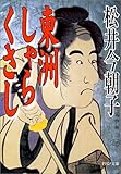東洲しゃらくさし