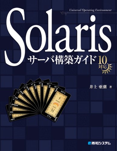 Solarisサーバ構築ガイド10対応 Solarisサーバ構築ガイド10対応