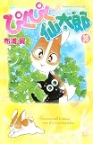 ぴくぴく仙太郎（36） (Be・Loveコミックス)